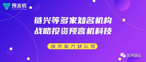 多家知名機構戰略投資預言機科技，區塊鏈技術實力獲市場認可